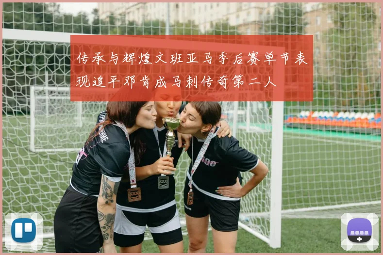 传承与辉煌文班亚马季后赛单节表现追平邓肯成马刺传奇第二人