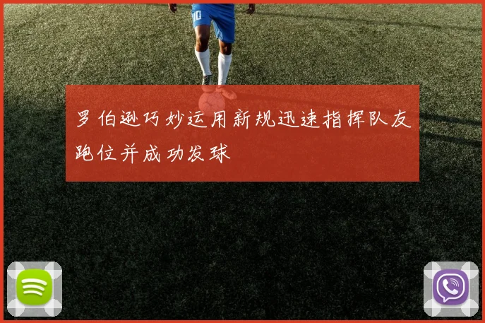 罗伯逊巧妙运用新规迅速指挥队友跑位并成功发球
